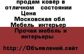 продам ковёр в отличном.  состоянии › Цена ­ 12 000 - Московская обл. Мебель, интерьер » Прочая мебель и интерьеры   